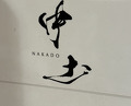Dinner at NAKADO (中土)