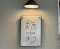 Dinner at Sushi Nakamura (鮨中村)