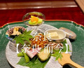 Dinner at Nara Nicon (奈良 而今)
