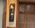 Dinner at Nara Nicon (奈良 而今)