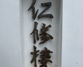 Dinner at Ninshu Rou (仁修樓)