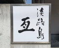Dinner at Awajishima Nobu (淡路島 亙)