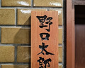 Dinner at Noguchi Taro