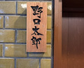 Dinner at Noguchi Taro