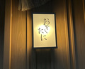 Dinner at Ogitani (おぎたに)