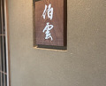 Dinner at Hakuun