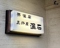 Dinner at Onjaku (温石)
