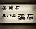 Dinner at Onjaku (温石)
