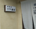 Dinner at Onjaku (温石)
