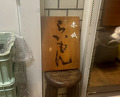 Dinner at Akasaka Raimon (赤坂 らいもん)