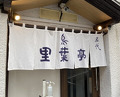 Dinner at Riba Tei (里葉亭)