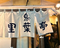 Dinner at Riba Tei (里葉亭)