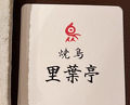 Dinner at Riba Tei (里葉亭)