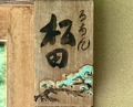 Dinner at Roan Matsuda Sasayama ten (ろあん松田 篠山店)
