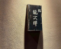 Dinner at Sushi Ryujiro