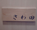 Dinner at Sawada
