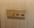 Dinner at Sawada
