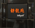 Dinner at Yakiniku Seiryuuen (焼肉 静龍苑)