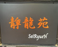 Dinner at Yakiniku Seiryuuen (焼肉 静龍苑)
