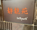 Dinner at Yakiniku Seiryuuen (焼肉 静龍苑)