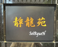 Dinner at Yakiniku Seiryuuen (焼肉 静龍苑)