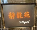 Dinner at Yakiniku Seiryuuen (焼肉 静龍苑)