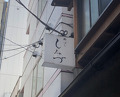 Dinner at Shimbashi Shimizu (新ばし しみづ)