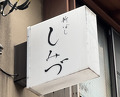 Dinner at Shimbashi Shimizu (新ばし しみづ)