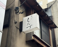 Dinner at Shimbashi Shimizu (新ばし しみづ)