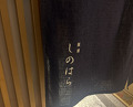 Dinner at Ginza Shinohara