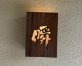 Dinner at Shun (瞬)