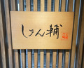 Dinner at Sushi Shunsuke Asagaya
