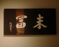 Dinner at Suetomi (末冨)