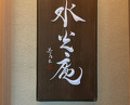 Dinner at Kashiwade no Tsukasa Suikouan (膳司 水光庵)
