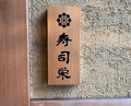 Dinner at Sushi Ei (寿司栄)