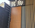 Dinner at Sushi Koma (鮨駒)