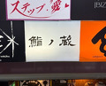 Dinner at Sushi no Kura (鮨ノ蔵)