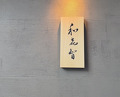 Dinner at Sushi Sai Wakichi (鮨菜 和喜智)