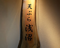 Dinner at Tempura Asanuma (天ぷら浅沼)