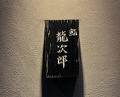 Dinner at Sushi Ryujiro