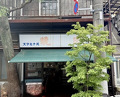 Dinner at Stamina En (スタミナ苑)