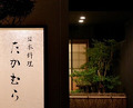 Dinner at Japanese cuisine Takamura (日本料理 たかむら)