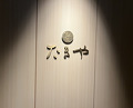 Dinner at Takiya Tempura (たきや)