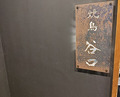 Dinner at Yakitori Taniguchi