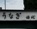 Dinner at Tashiro (田代)