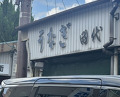 Dinner at Tashiro (田代)