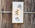 Dinner at Tokuha Motonari