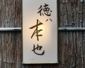 Dinner at Tokuha Motonari