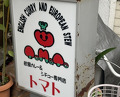 Dinner at European Curry Tomato (トマト)