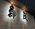 Dinner at Tori Shige (鳥茂)